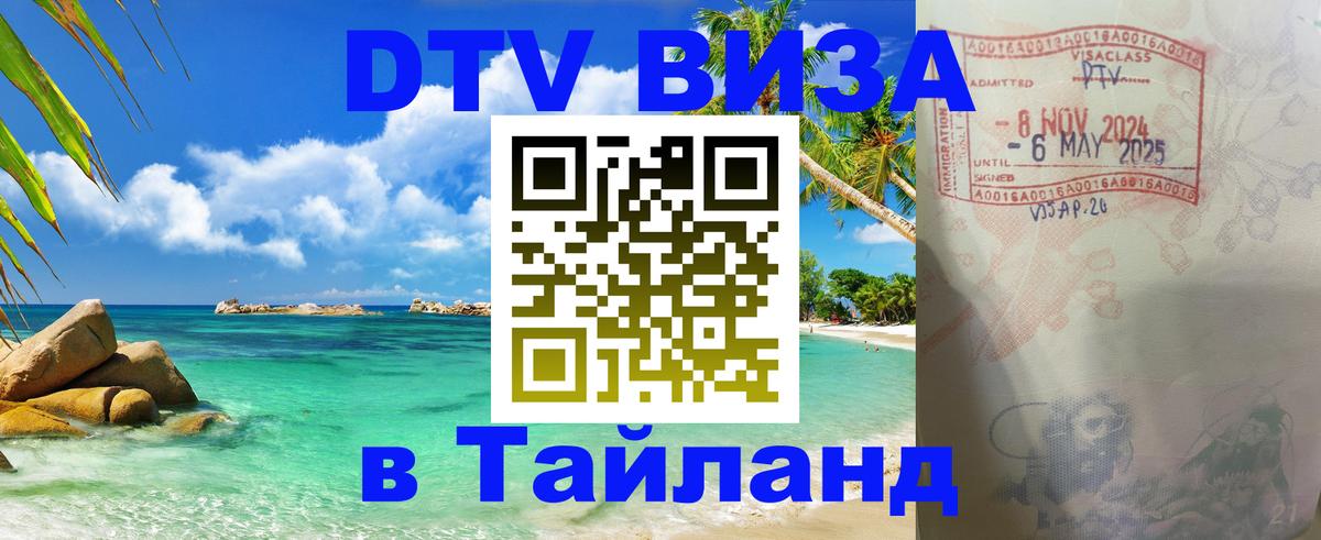 Оформить DTV визу в Тайланд Багдад 